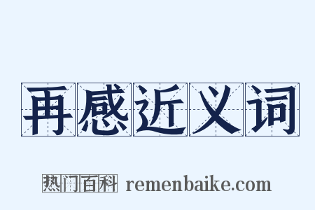 再感近义词是什么意思的图片